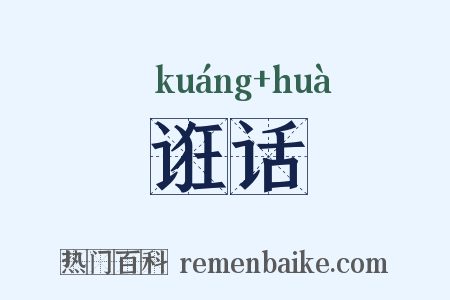 诳话是什么意思的图片